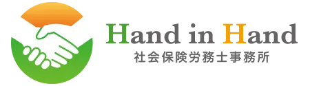 Hand in Hand 社会保険労務士事務所